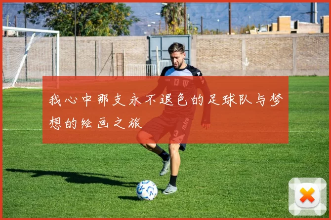 我心中那支永不退色的足球队与梦想的绘画之旅